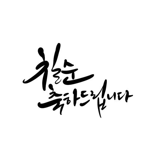 캘리그라피,칠순