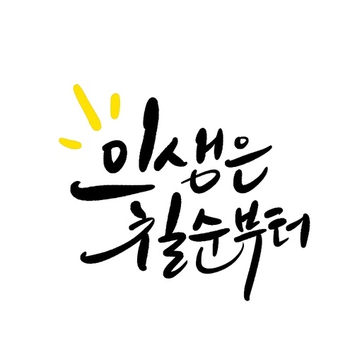 캘리그라피,칠순