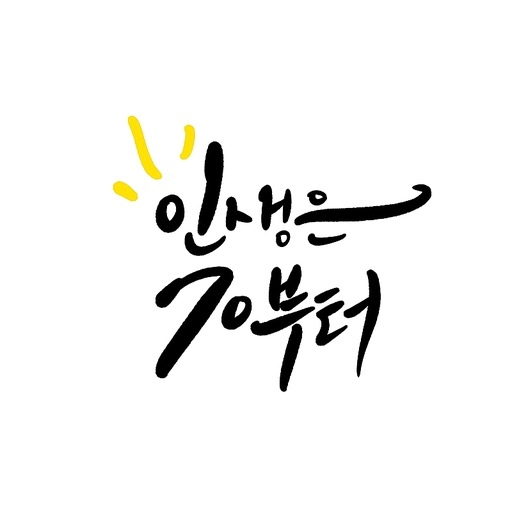 캘리그라피,칠순