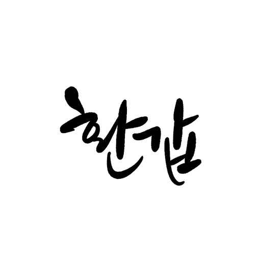 캘리그라피, 환갑,회갑