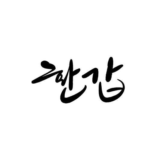 캘리그라피, 환갑,회갑