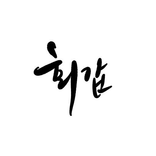 캘리그라피, 환갑,회갑