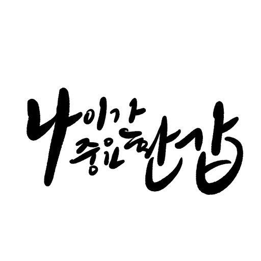 캘리그라피, 환갑,회갑