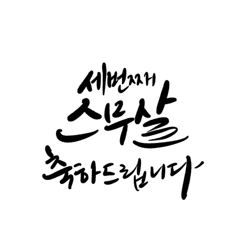 캘리그라피, 환갑,회갑