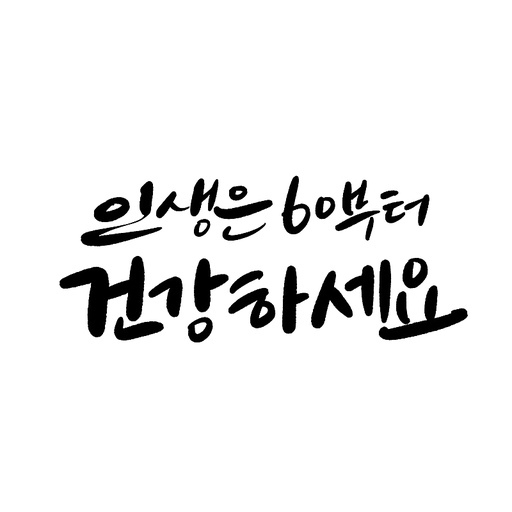 캘리그라피, 환갑,회갑