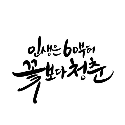 캘리그라피, 환갑,회갑