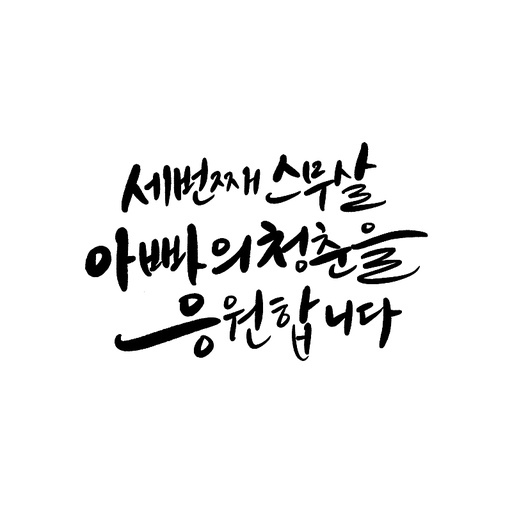 캘리그라피, 환갑,회갑