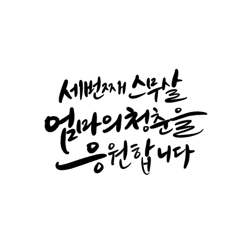 캘리그라피, 환갑,회갑