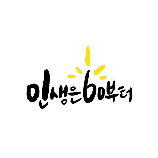 캘리그라피, 환갑,회갑