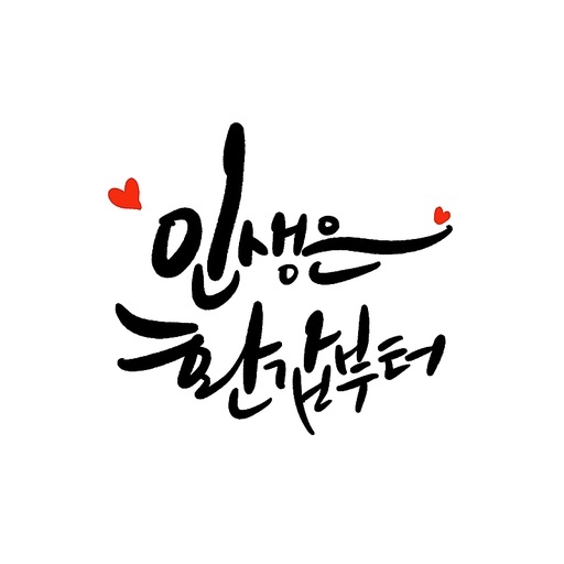 캘리그라피, 환갑,회갑