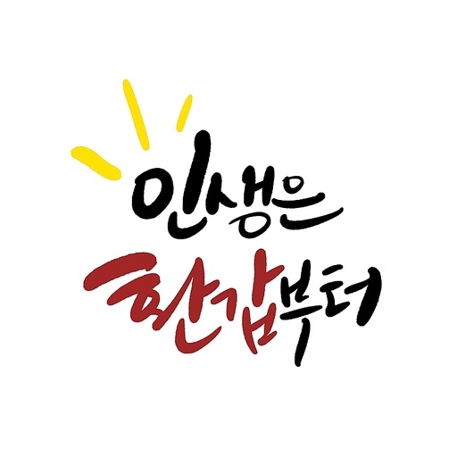 캘리그라피, 환갑,회갑