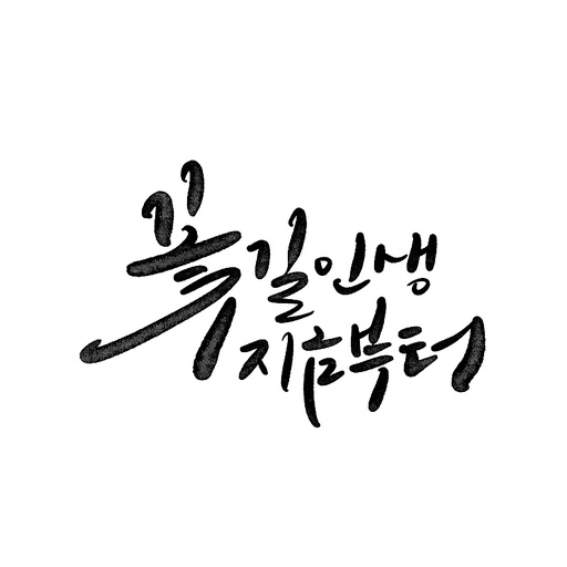 캘리그라피, 환갑,회갑