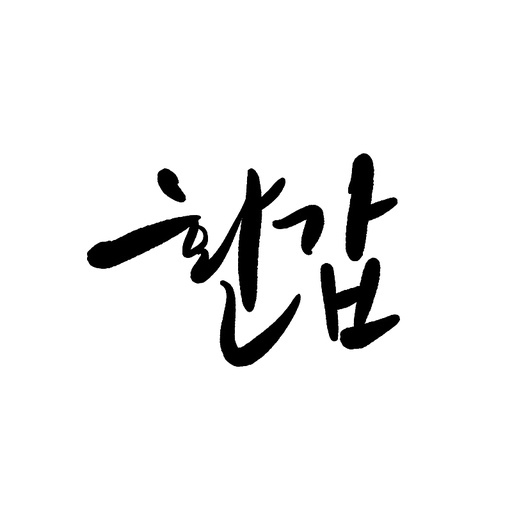 캘리그라피, 환갑,회갑