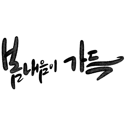 봄캘리그라피 | 유토이미지 검색 결과 봄캘리그라피 | 유토이미지  검색 결과