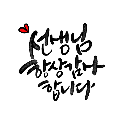 캘리그라피,선생님 항상 감사합니다