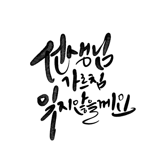 캘리그라피,선생님 가르침 잊지 않을께요