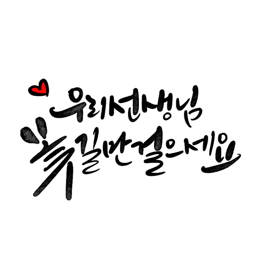 캘리그라피,우리 선생님 꽃길만 걸을세요