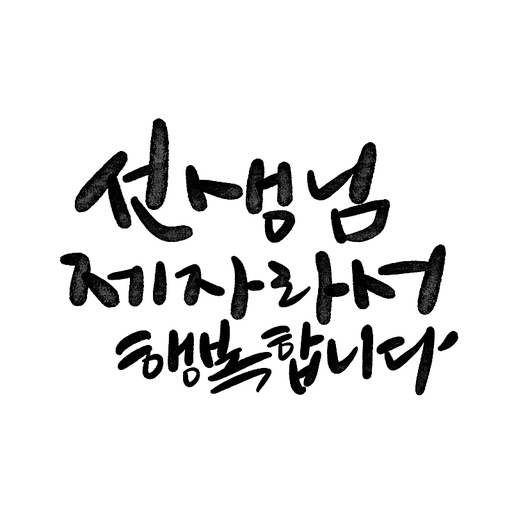 캘리그라피,선생님 제자라서 행복합니다