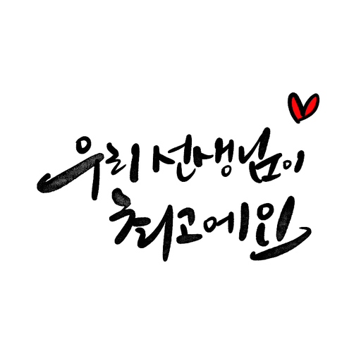 캘리그라피,우리 선생님이 최고에요