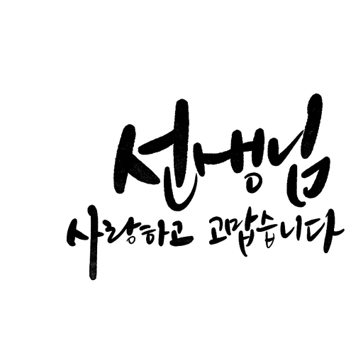 캘리그라피,선생님 사랑하고 고맙습니다