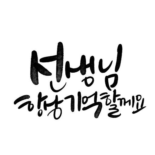 캘리그라피,선생님 항상 기억할께요