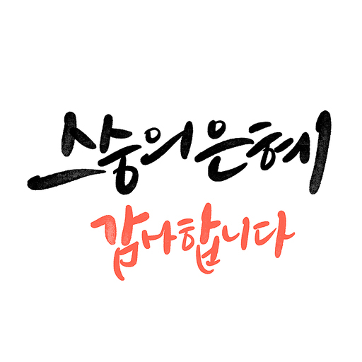 캘리그라피,스승의 은혜 감사합니다