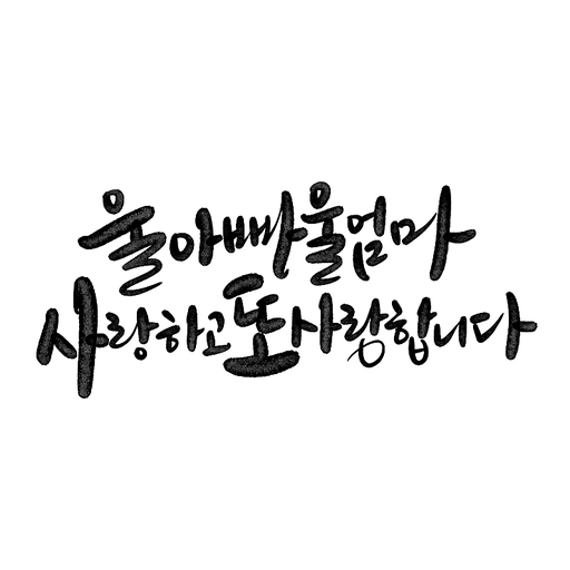 캘리그라피,울아빠 울엄마 사랑하고 또 사랑합니다