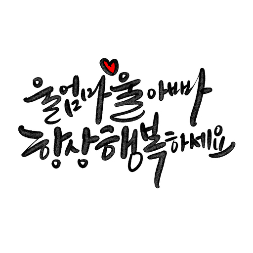 캘리그라피,울엄마 울아빠 항상 행복하세요