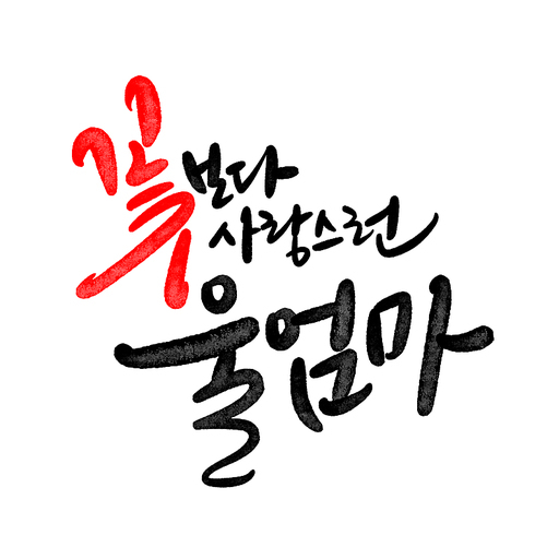 캘리그라피,꽃보다 사랑스런 울엄마