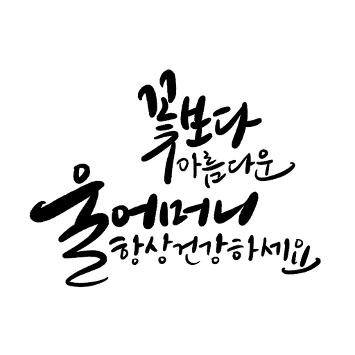 캘리그라피,꽃보다 아름다운 울어머니