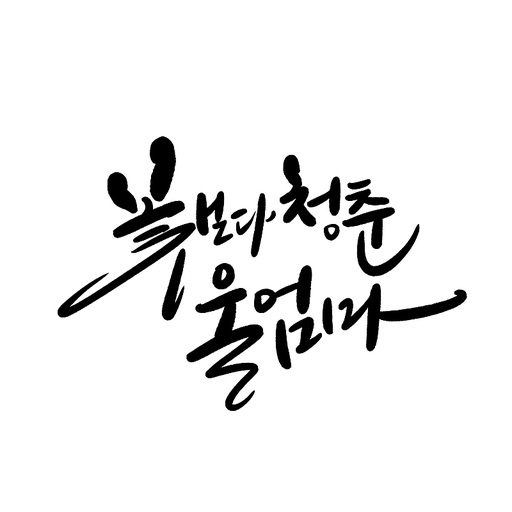 캘리그라피,꽃보다 청춘 울엄마