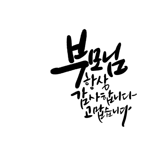 캘리그라피,부모님 항상 감사합니다 고맙습니다