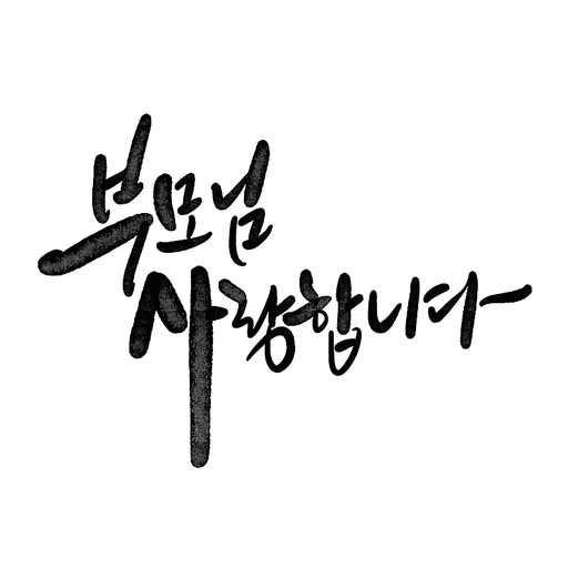 캘리그라피,부모님 사랑합니다