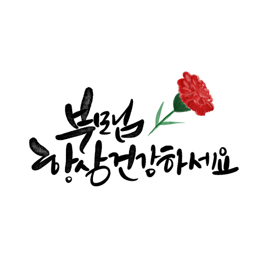 캘리그라피,부모님 항상 건강하세요