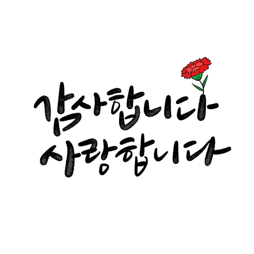 캘리그라피,감사합니다 사랑합니다