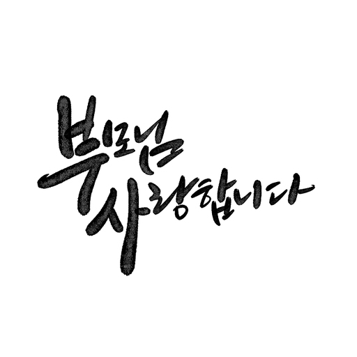 캘리그라피,부모님 사랑합니다