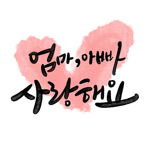 캘리그라피,엄마 아빠 사랑해요