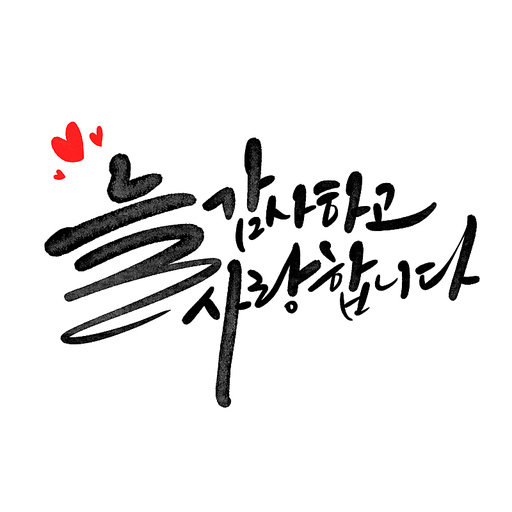 캘리그라피,늘 감사하고 사랑합니다