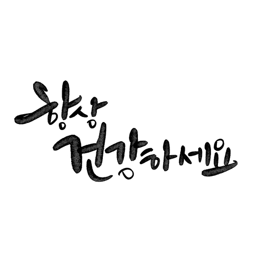 캘리그라피,항상 건강하세요