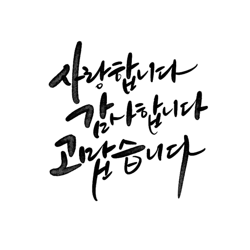 캘리그라피,사랑합니다 감사합니다 고맙습니다