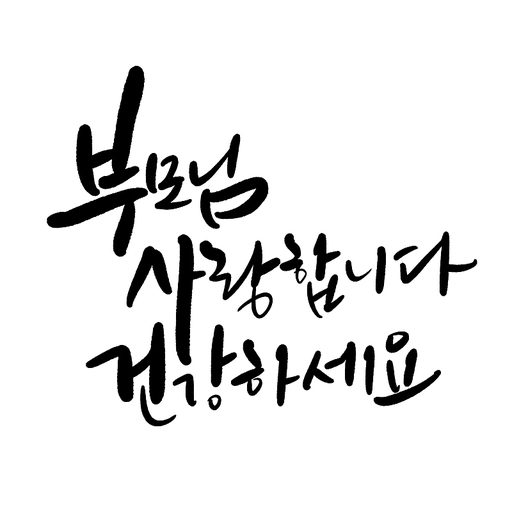 캘리그라피,부모님 사랑합니다 건강하세요