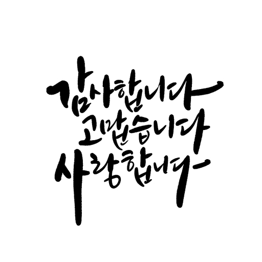 캘리그라피,감사합니다 고맙습니다 사랑합니다