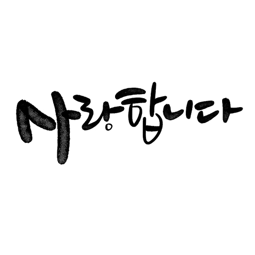 캘리그라피,사랑합니다