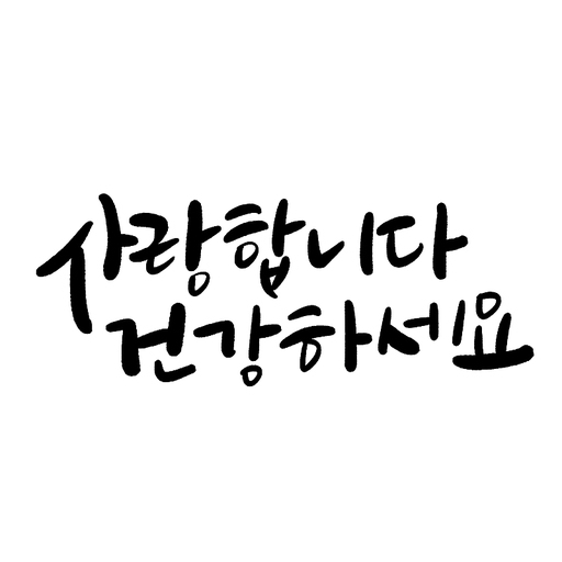 캘리그라피,사랑합니다 건강하세요