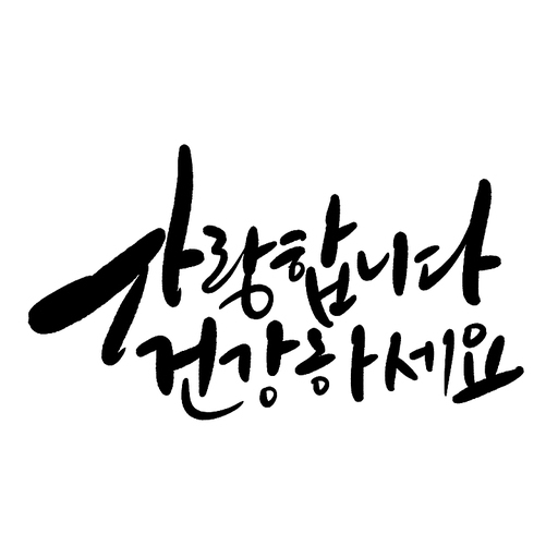 캘리그라피,사랑합니다 건강하세요