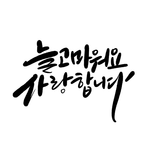 캘리그라피,늘 고마워요 사랑합니다