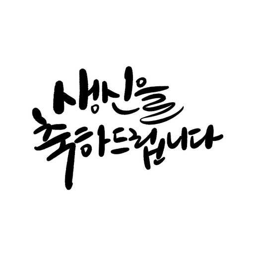 캘리그라피,생신 축하드립니다