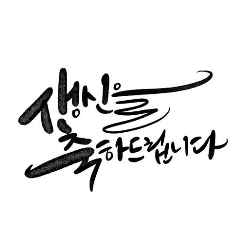 캘리그라피,생신 축하드립니다