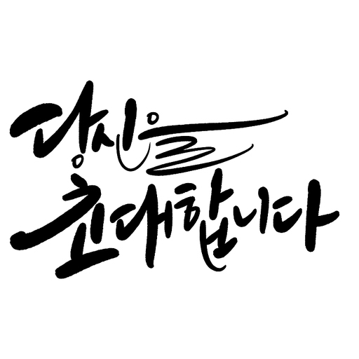 캘리그라피,초대합니다