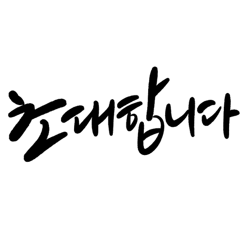 캘리그라피,초대합니다